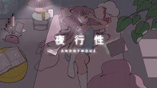 Anonymouz - 夜行性