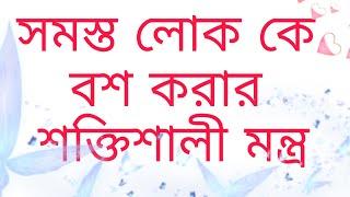 সকলকে বশীভূত করার মন্ত্র, সমস্ত লোক বশীভূত হয়।