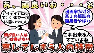 【有益】あ、頭良いわ…と察してしまう人の特徴【ガルちゃん】