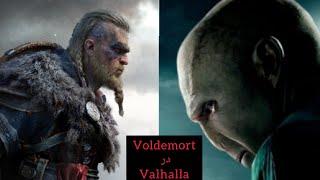 ولدمورت در والهالا: خونه Voldemort در بازی اساسین کرید والهالا