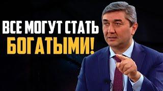 Делай это, и вы станете богатым! Алгоритм как стать Богатым и успешным Саидмурод Давлатов