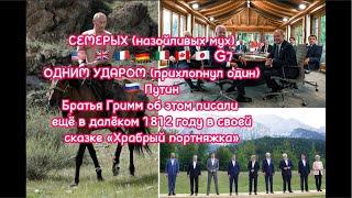 Семерых назойливых мух из G7 храбрый ВВП прибил одним ударом. Братья Гримм знали об этом в 1812 году