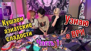 Кушаем азиатские сладости с Джин и EdLunna и общаемся на тему ВРИ