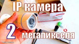 IP камера видеонаблюдения 2МП из Китая.