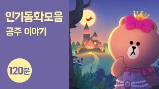 인기 공주 동화 ● 120분 듣기｜라푼젤 외 8개 묶음｜오디오 교육동화｜라인프렌즈키즈