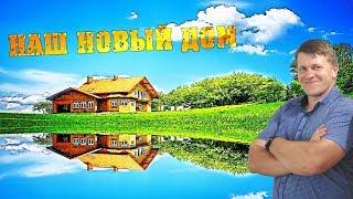 ДОМ за 1000000 рублей. Обзор дома / Семья в деревне