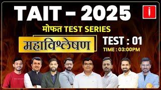 Shikshak Bharti TAIT 2025 | TAIT मोफत TEST SERIES | TAIT महाविश्लेषण! #tait2025