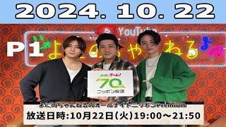 よにのちゃんねるのオールナイトニッポンPremium P1（二宮和也、山田涼介、菊池風磨） 2024.10.22