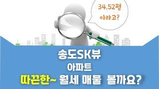 송도동 송도SK뷰 아파트 월세 1억/180만원 114.11/84.69㎡ 고/40층