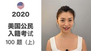 2020美国公民入籍考试100题( 上)1 - 47 题 | US Citizenship Test | 分析题目强化记忆| 中英文