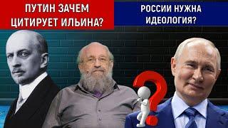 Владимир Путин зачем цитирует Ильина? Анатолий Вассерман