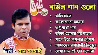 RAMKANAI DAS BEST BAUL SONG 2022 | Best of Baul Ramkanai das