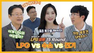 LPG차? 전기차? 수소차? 친환경 자동차 고민이라면 뭐가 더 효율적일까?! │총무팀장의 LPG 썰戰 EP. 16