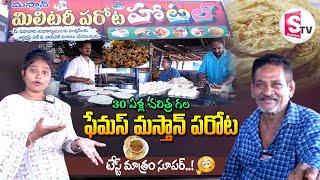 ఫేమస్ మస్తాన్ పరోట | Masthan Military Parota Hotel | Famous Paratha Hotel in Kandukur