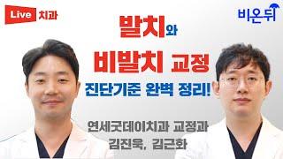 발치와 비발치 교정 진단기준 완벽 정리! / 연세굿데이치과 교정과 김진욱, 김근화