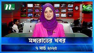 🟢 মধ্যরাতের খবর | Moddho Rater Khobor | 7 March 2025 | NTV News | NTV Latest News Update