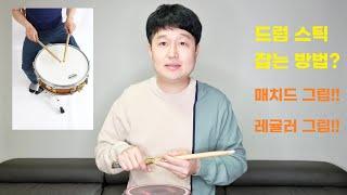 제 6강 스틱 잡는 방법(매치드 그립 & 레귤러 그립)