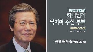 옥한흠 목사 명설교 '하나님이 짝지어 주신 부부'｜산상수훈 강해 7강, 다시보는 명설교 더울림