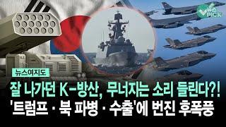 [뉴스여지도] 잘 나가던 K-방산 무너지는 소리 들린다?!... '트럼프·북 파병·수출'에 번진 후폭풍