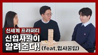 취준생 주목! 신세계프라퍼티 신입사원이 알려드립니다                                   “신세계프라퍼티 신입사원이 젠가?”