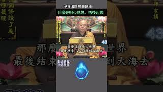 什麼是明心見性、悟後起修？~ 淨界法師《楞嚴經》講座 #佛法#修行 #開悟 #人生