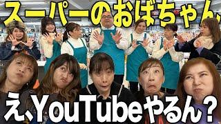 【パートな日常】まさかのおばちゃんYouTuberが誕生!?