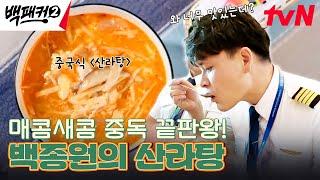 한 입 먹자마자 그릇째 벌컥! 입맛을 바꿔놓는 백종원 표 산라탕 #백패커2 EP.7 | tvN 240707 방송