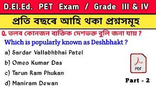 এইকেইটা বাৰে বাৰে আহি থাকে  | Scert assam d.el.ed. pet exam question paper | deled pet exam 2024