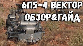 [Crossout] - ГАЙД & ОБЗОР на пушку 6П5-4 ВЕКТОР