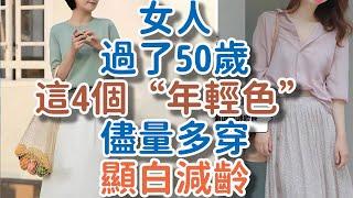 女人過了50歲，這4個“年輕色”，儘量要多穿，顯白減齡，又高級。#年輕 #減齡 #高級 #穿搭 #!      獨處Alone