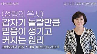 [ 믿음이 성장하고 돌파되는 4단계, 내 믿음은 왜 그토록 제자리일까? I 에스더권 선교사 ] 예수사랑선교회 2023. 11. 12 주일예배