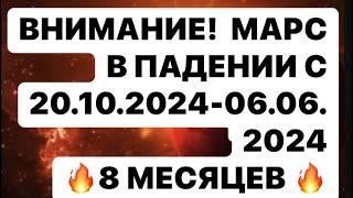 МАРС В ПАДЕНИИ С 20 ОКТЯБРЯ 2024 ! 8 МЕСЯЦЕВ ДО 6 ИЮНЯ 2025 !