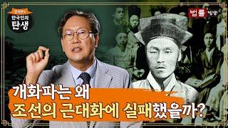 [8회] 개화파는 왜 조선의 근대화에 실패했을까? / 함재봉의 '한국인의 탄생'