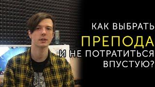 Как выбрать преподавателя по вокалу | Профессионалы и новички | Уроки вокала