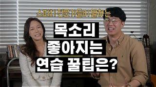 목소리 좋아지는 연습 방법 꿀팁은? (스피치강사 말버스&임유정TV)