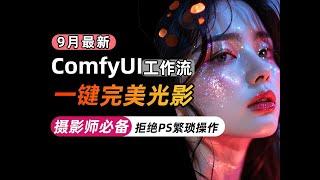 【comfyui工作流】摄影师懒人福利！comfyui追色工作流！拒绝PS繁琐操作，一键完美光影！摄影师必备！comfyui工作流，comfyui教程