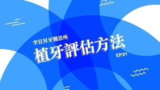 植牙評估方式 植牙 除了價格你該瞭解的事【EP.01】  /李宜昇牙醫診所 /台中植牙推薦/台中隱適美推薦 /台中牙醫推薦