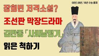 장희빈 저격 소설? 조선판 막장드라마, 「사씨남정기」 6분만에 읽은 척하기(줄거리, 작가소개, 작품해석)