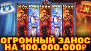 100 000 000 ЗА 3 БОНУСА В ZEVS VS HADES! ПОЙМАЛ МАКСВИН!