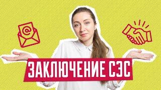 Заключение СЭС | Вывод санитарно-эпидемиологической экспертизы