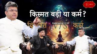 किस्मत के भरोसे रहें या कर्म के? | Kismat Badi Ya Karma | Fate vs Hard Work  | G K Sir