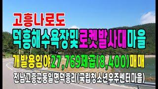 20-140[전남고흥권임야][전남고흥토지]고흥나로도,국립청소년우주쎈터로켓발사대마을,임야(8,400py)매매~