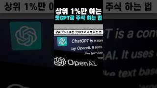 상위 1%만 아는 챗GPT로 주식 하는 법