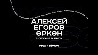 Туох сонун // Алексей Егоров - Өркөн // 2 сезон 4 выпуск