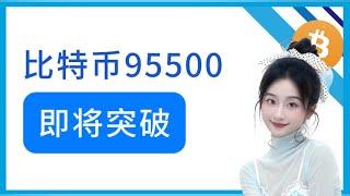 比特币四次测试95500失败. 即将突破支撑位 93100-92800-91800