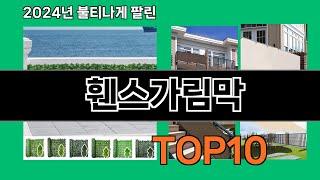 휀스가림막 2024 최강 쿠팡로켓배송 추천 Top 5