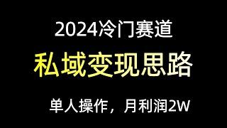 单人操作，月利润2万，小红书私域引流变现全套案例拆解。#赚钱 #赚钱项目 #赚钱方法 #项目教学 #兼职 #兼职赚钱