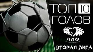 Топ 10 голов во Второй лиге ЛЛФ №22