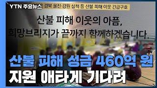 동해안 산불 피해 성금 460억 원...지원 시기는? / YTN