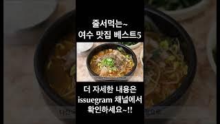 줄서 먹는 여수 맛집 베스트5~!! #short